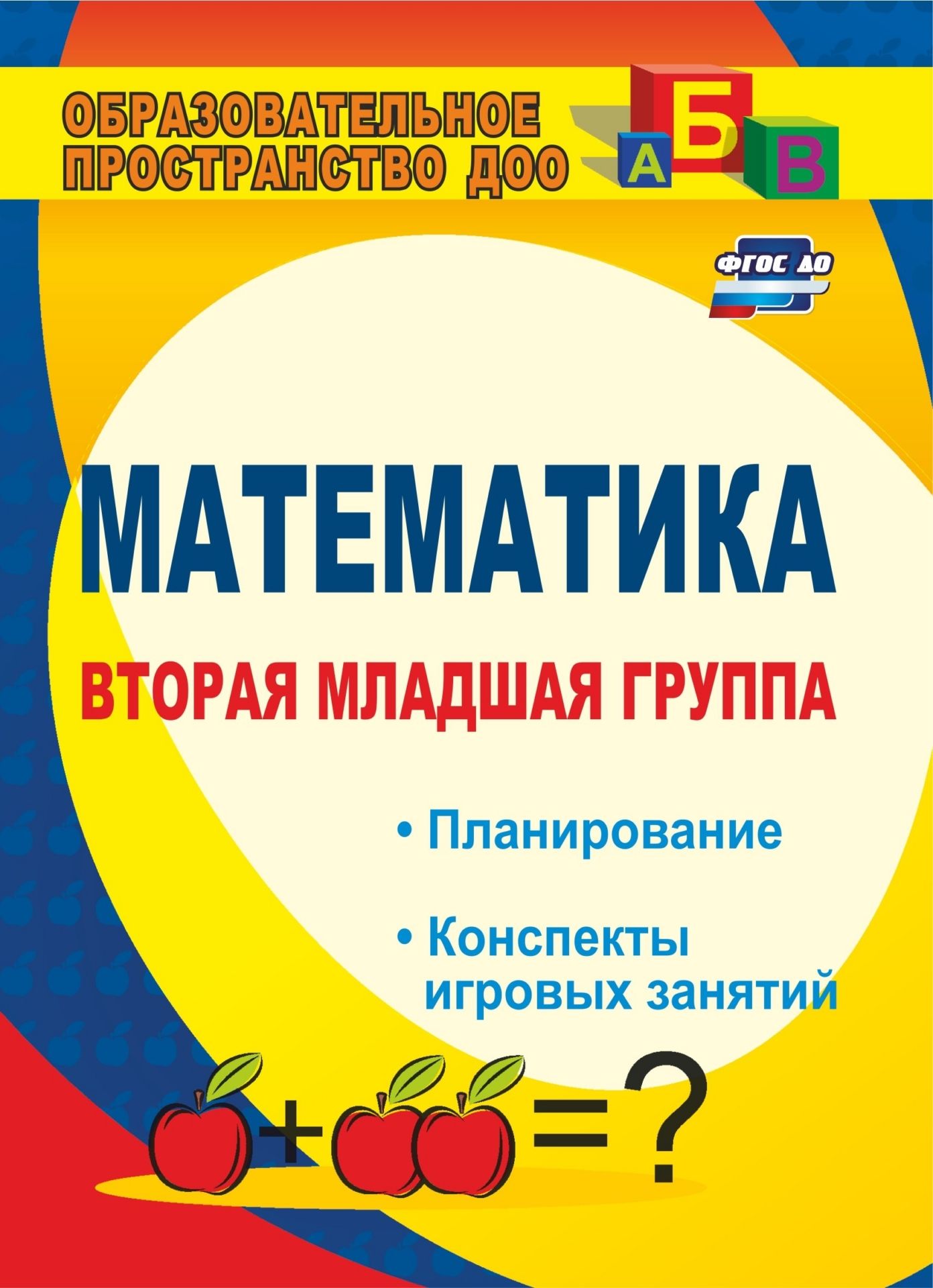 

Маклакова, Математика, Вторая Младшая Группа, планирование, конспекты Игровых Занятий,
