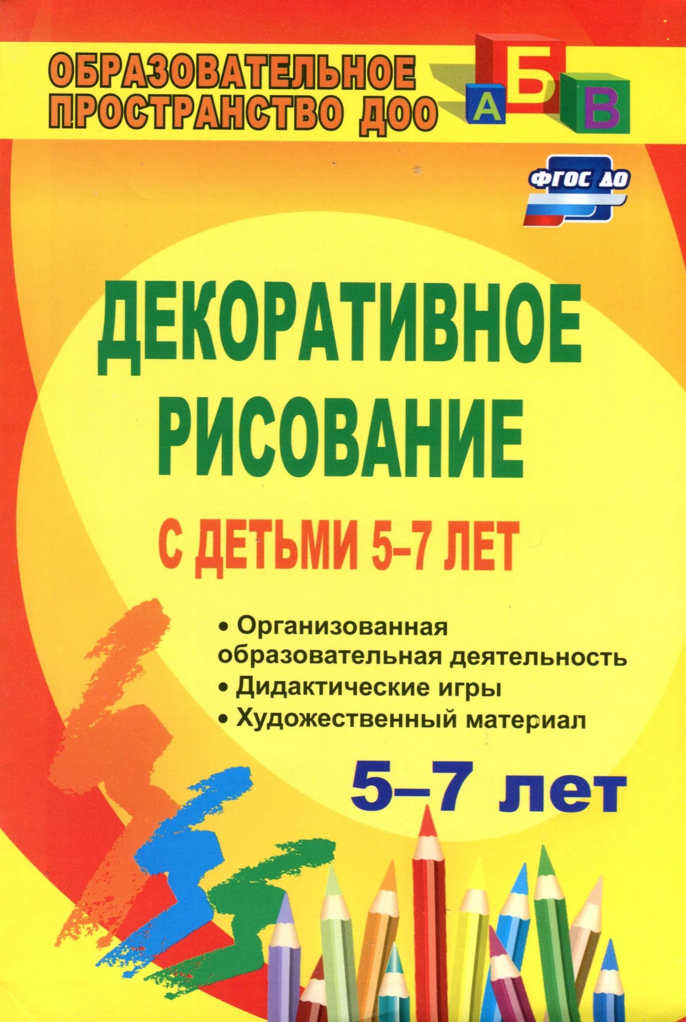 

Гаврилова, Декоративное Рисование С Детьми 5-7 л, Рекомендаци и планир, конспекты Занятий