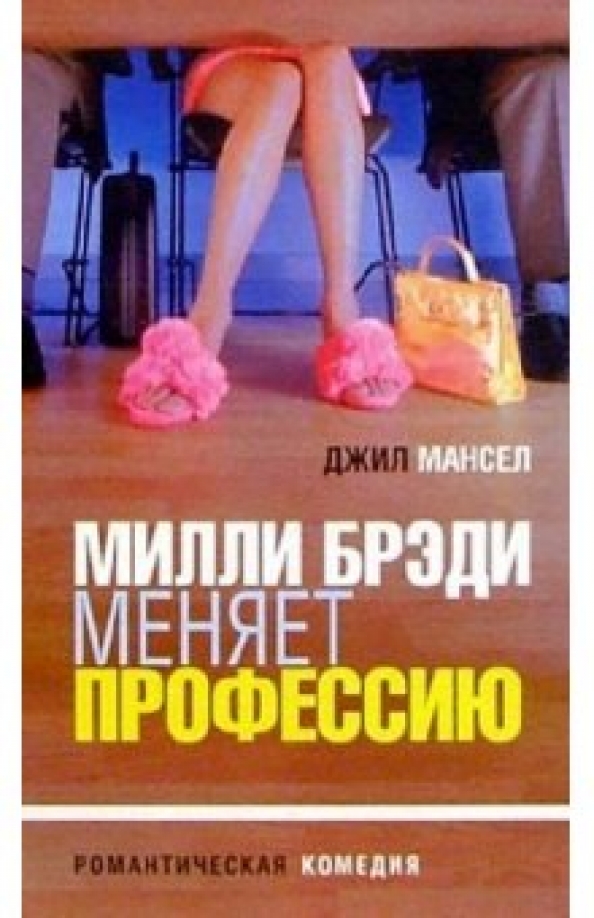 фото Книга милли брэди меняет профессию амфора