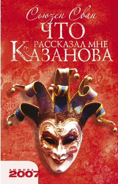 фото Книга что рассказал мне казанова амфора