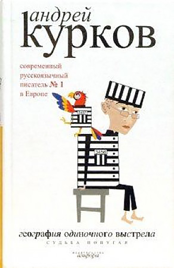 

География одиночного выстрела. В 3 книгах. 2. Судьба попугая