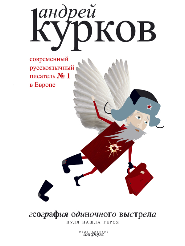 фото Книга география одиночного выстрела. в трех книгах. книга 3: пуля нашла героя амфора