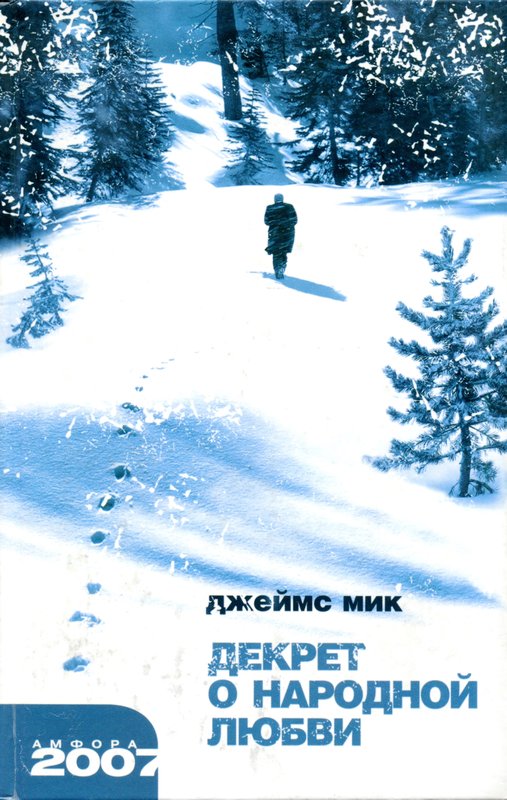

Книга Декрет о народной любви