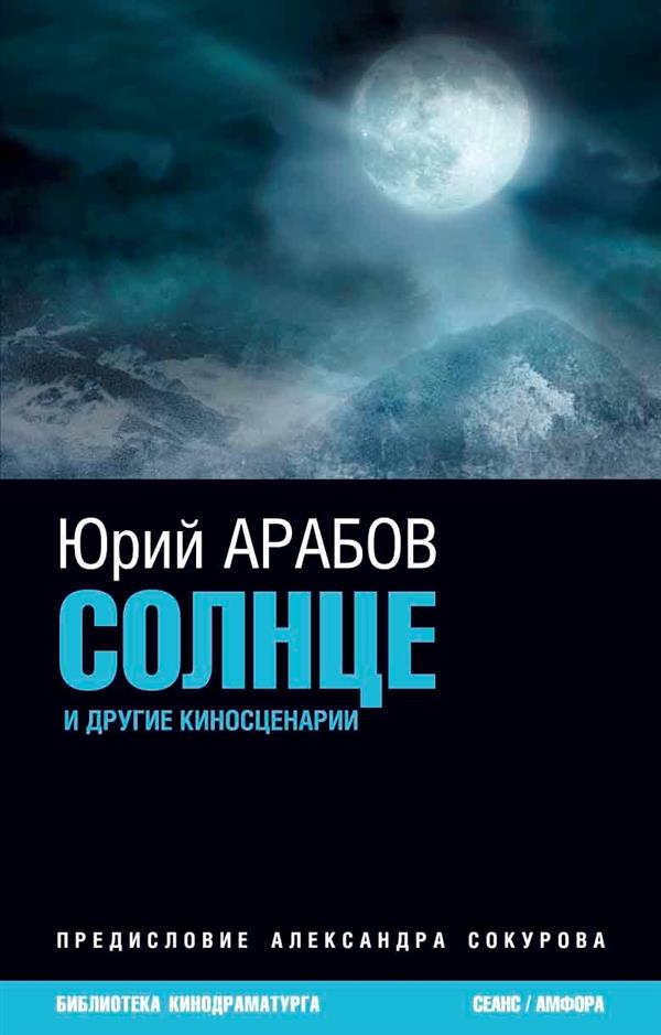 фото Книга солнце и другие киносценарии амфора