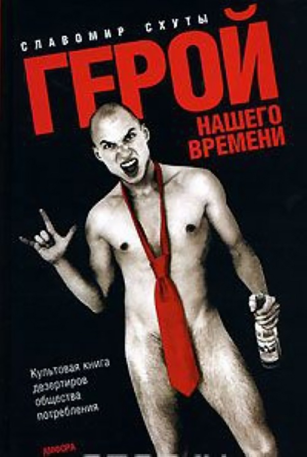 фото Книга герой нашего времени. роман амфора