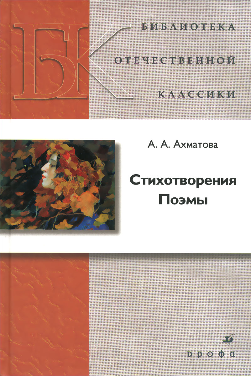 фото Книга стихотворения. поэмы (т-39) дрофа