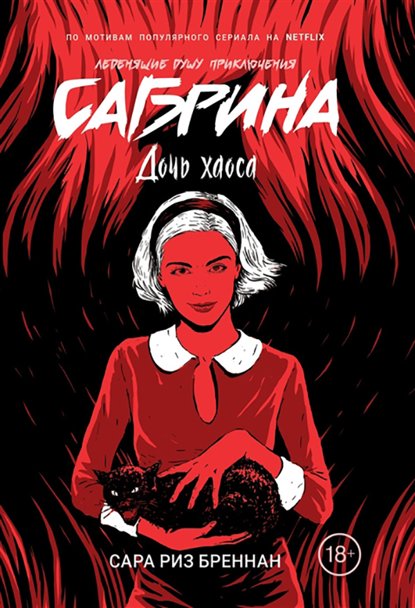 фото Книга сабрина. леденящие душу приключения. 2. дочь хаоса росмэн