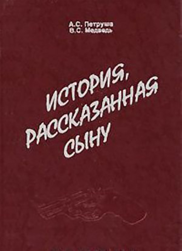 

Книга История, рассказанная сыну