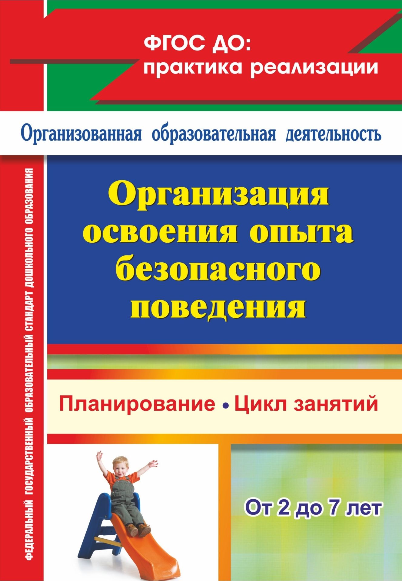

Сташкова, Организация Освоения Опыта Без, повед, С Детьми 2-7 л, планиров-Е, Цикл Занят...