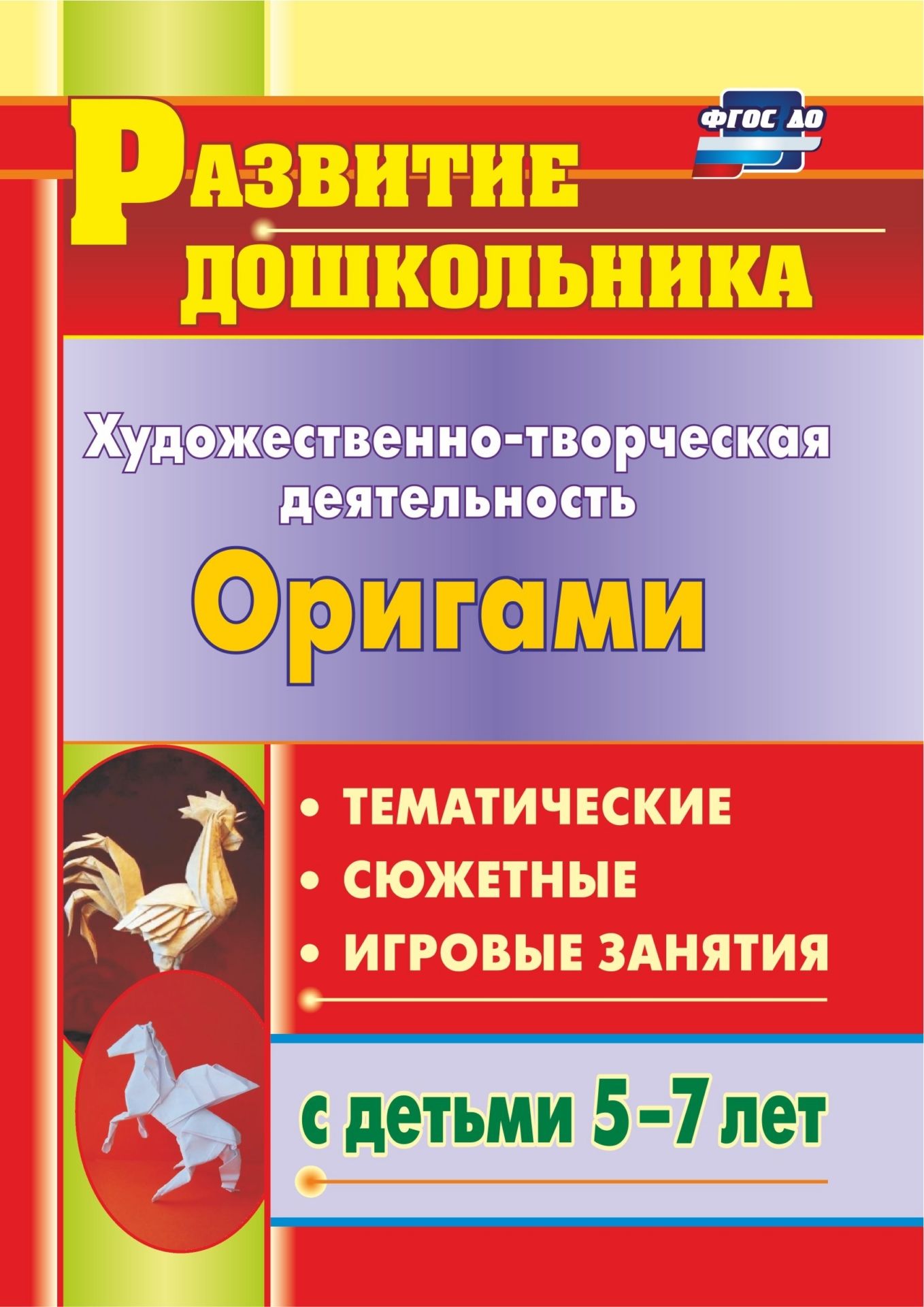 

Рябкова, Художественно-Творческая Деятельность, Оригам и темат, Игров, Занят, С Дет, 5-...