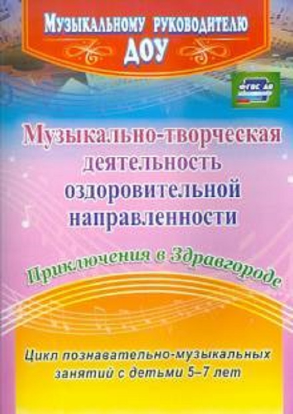 

Арсеневская, Музыкально-Творческая Деят, Оздоров, напр, Д Дет, 5-7 л, прикл. В Здравго...