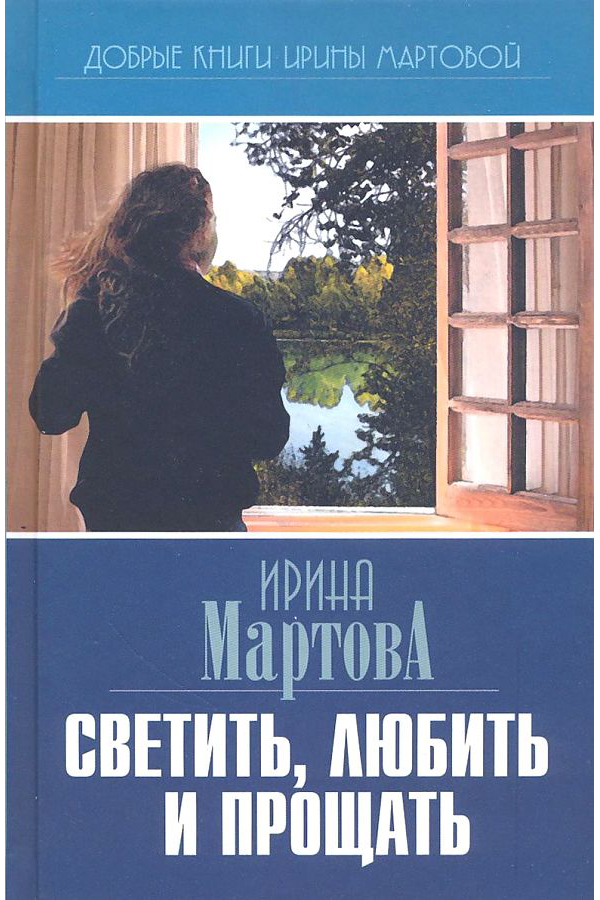 фото Книга светить, любить и прощать художественная литература