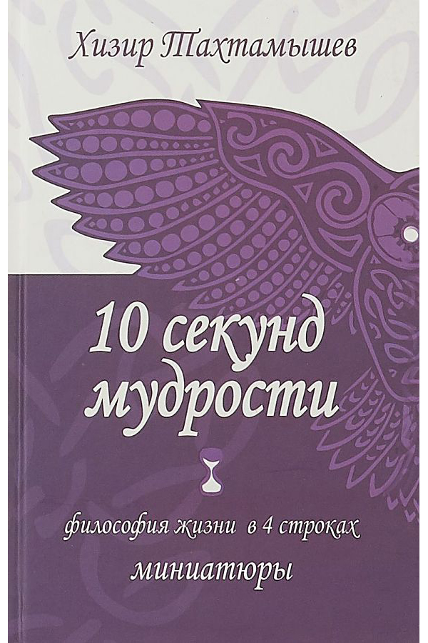 фото Книга 10 секунд мудрости. философия жизни в 4 строках художественная литература