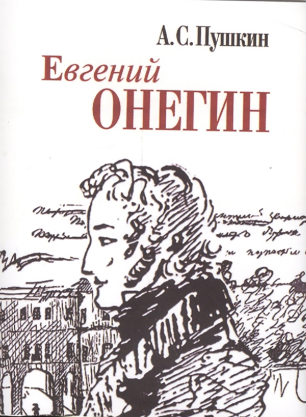 фото Книга евгений онегин художественная литература