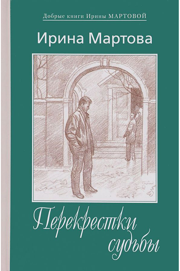 фото Книга перекрестки судьбы художественная литература