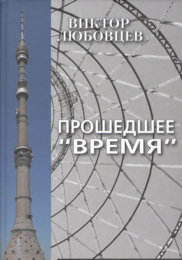 фото Книга прошедшее время. записки тележурналиста художественная литература