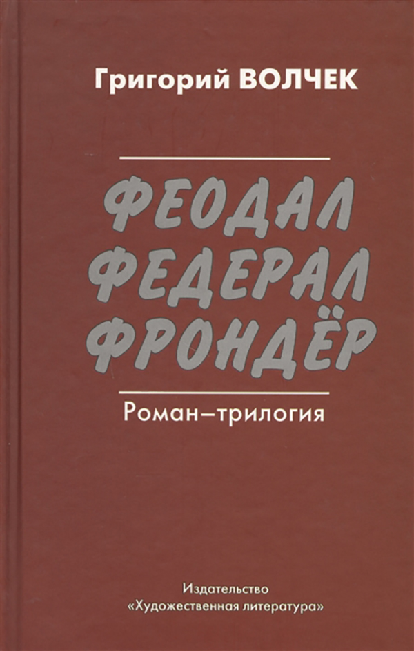 фото Книга феодал. федерал. фрондер. роман-трилогия художественная литература