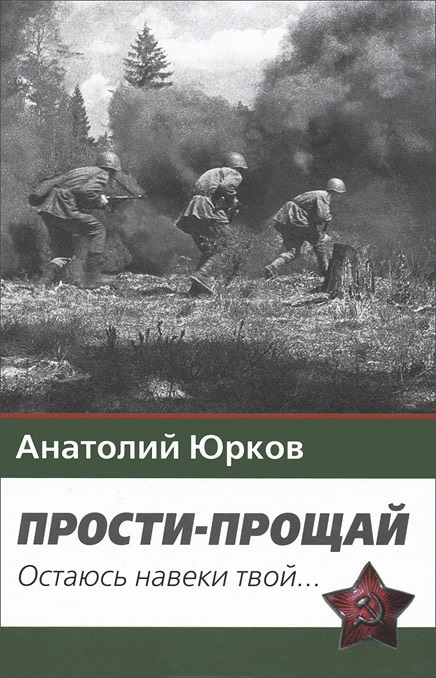 

Прости-прощай. Остаюсь навеки твой...