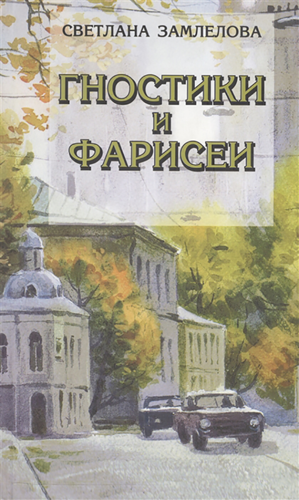 фото Книга гностики и фарисеи художественная литература