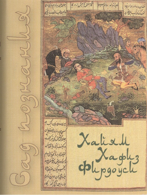 фото Книга сад познания. восточная поэзия. хайям, хафиз, фирдоуси художественная литература