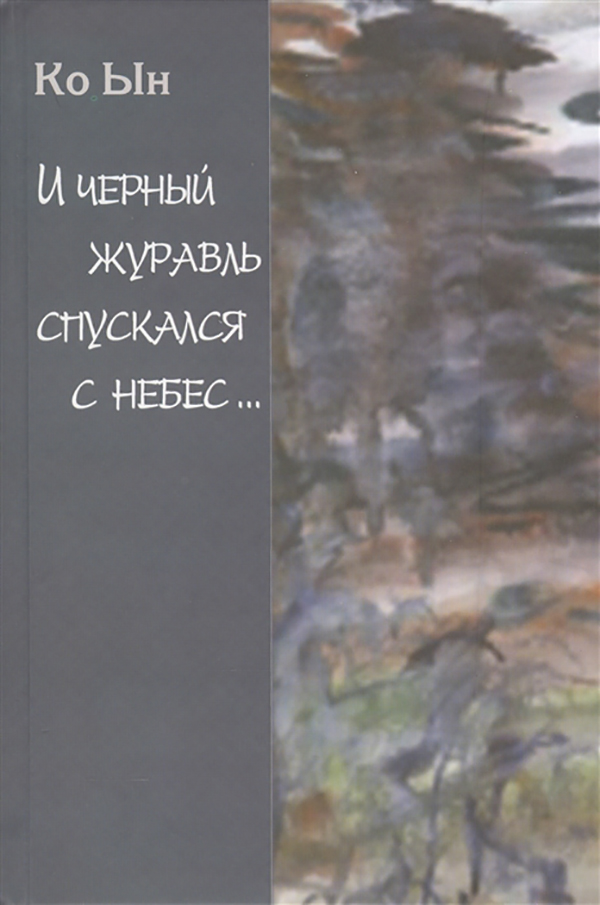 фото Книга и черный журавль спускается с небес.... избранные стихи художественная литература