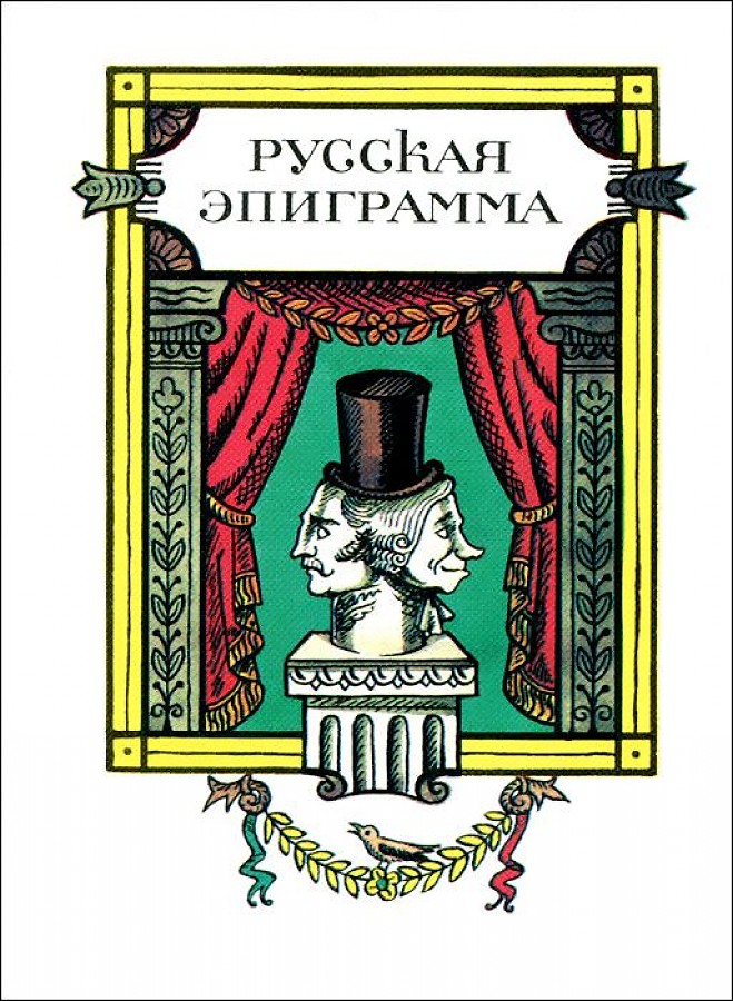 фото Книга русская эпиграмма+с/о художественная литература