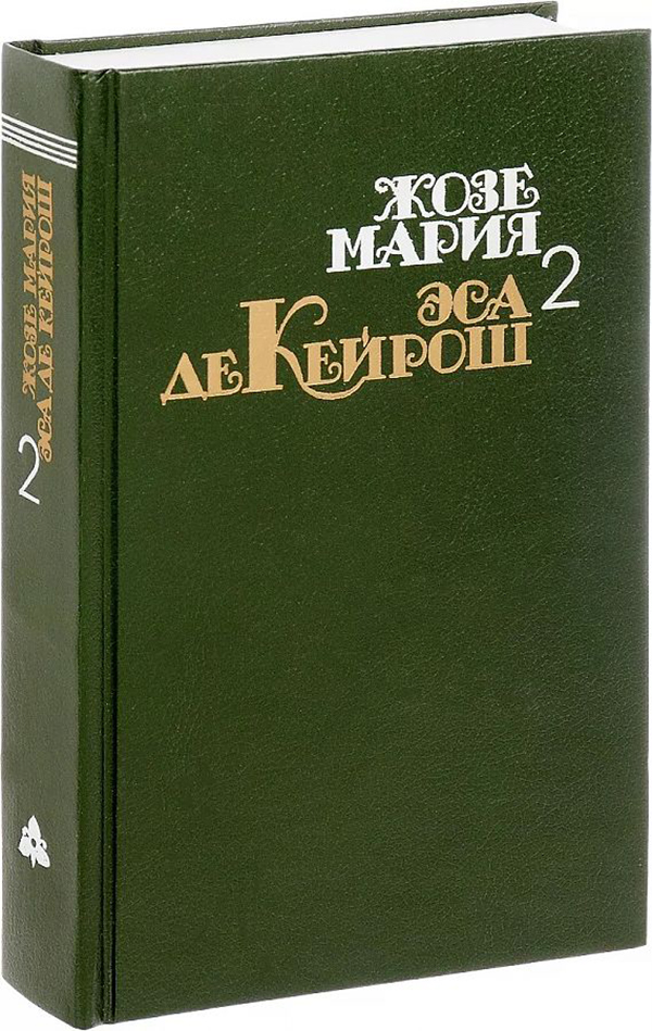 фото Книга собрание сочинений. эса де кейрош жозе мария. том 2 художественная литература