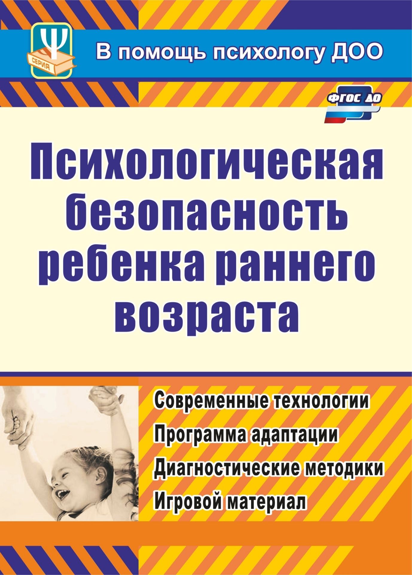 

Афонькина, психолог, Безопасность Ребенка Раннего Возраста, Совр, технологи и прогр,...