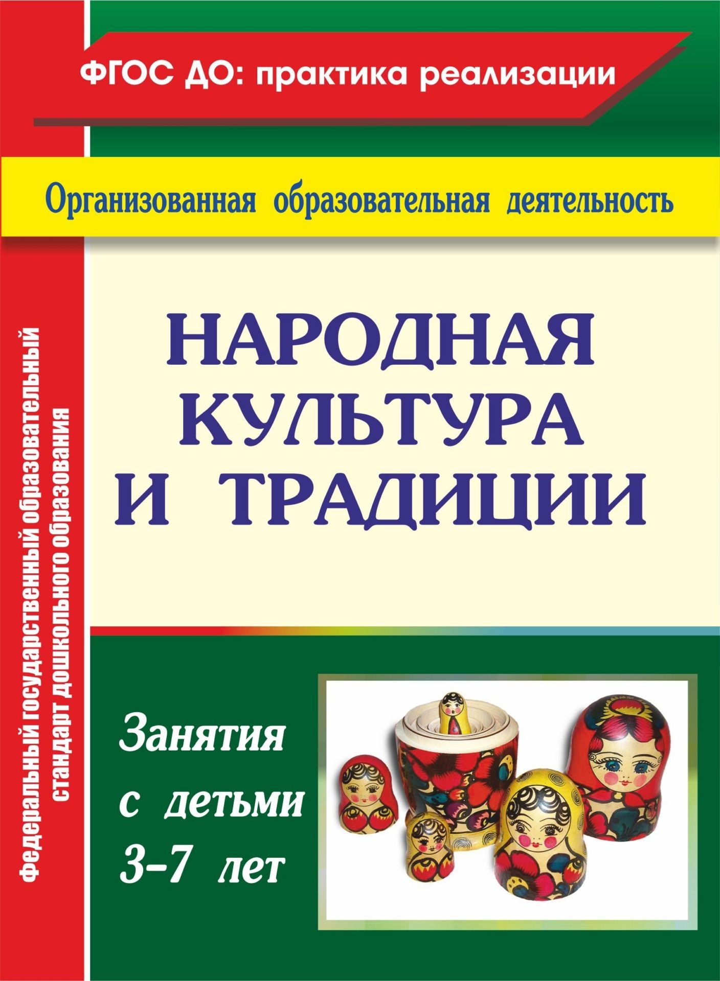 

Косарева. народная культура и традиции: Занятия С Детьми 3-7 лет. (Фгт).