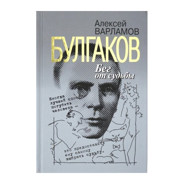 

Книга Булгаков. Бег от судьбы