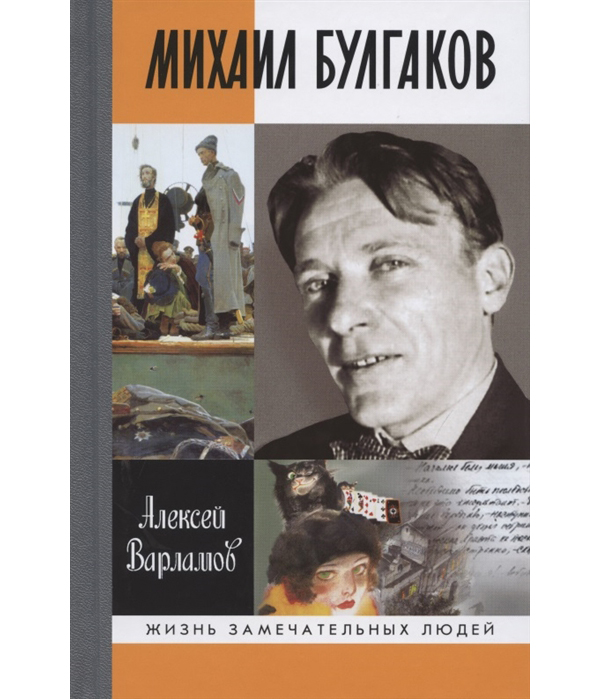 фото Книга михаил булгаков молодая гвардия