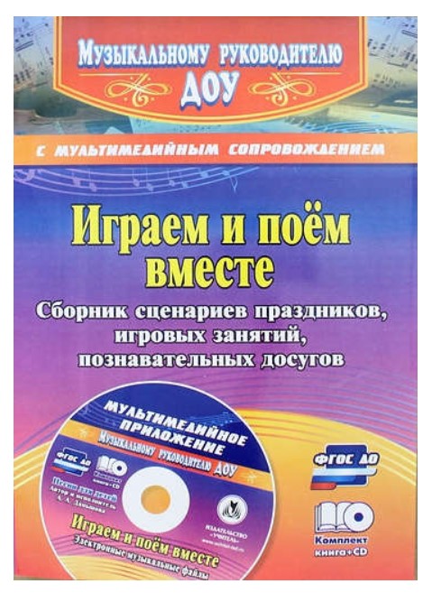 

Даньшова, Играем и поём Вместе, Сборник Сценариев праздников, Игровых Занятий комп...
