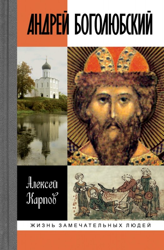 фото Книга андрей боголюбский молодая гвардия