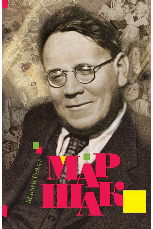 

Маршак