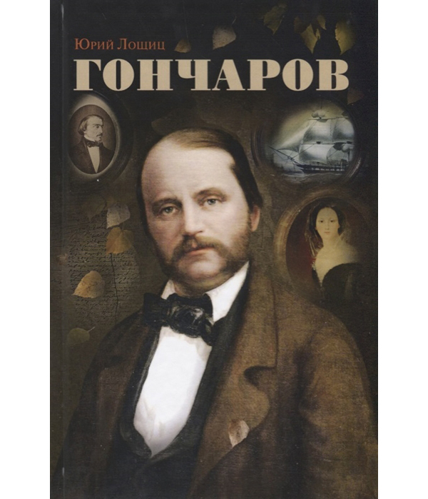 

Гончаров