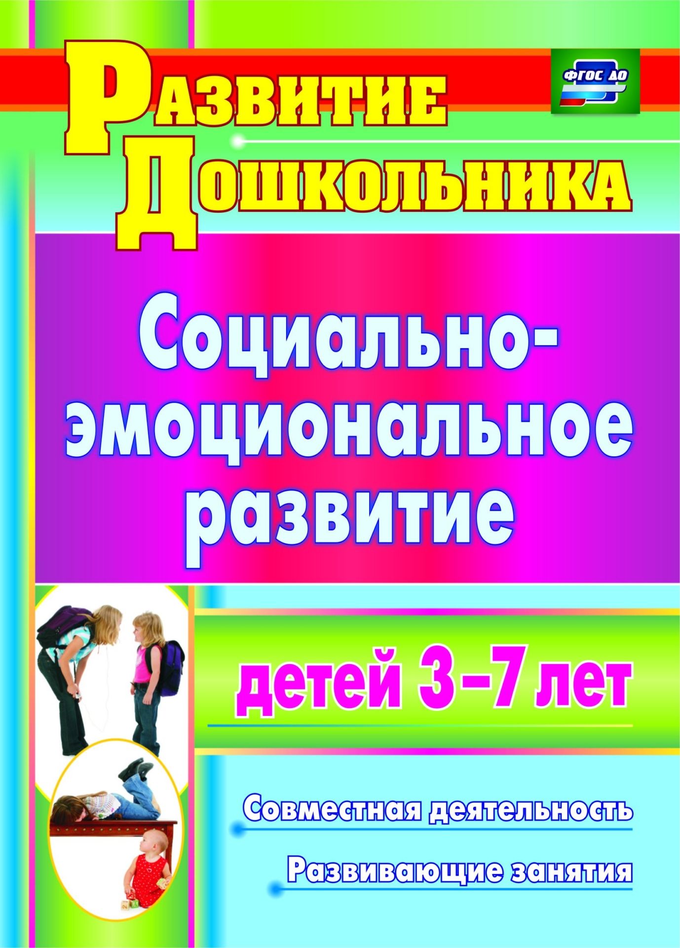 

Пашкевич, Социально-Эмоциональное развитие Детей 3-7 лет, Совместная Деятельность, Р...