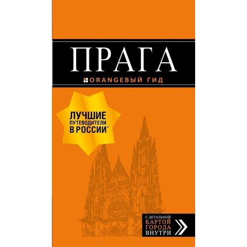 

Путеводитель Прага + карта