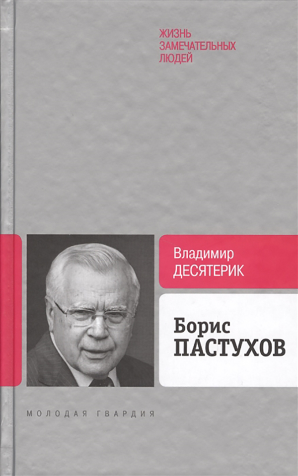 фото Книга борис пастухов молодая гвардия