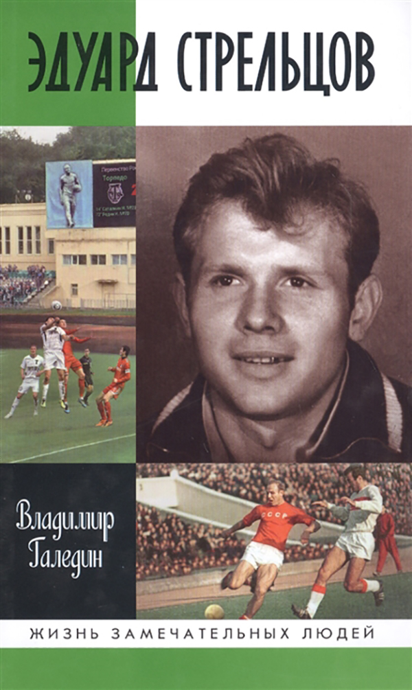 

Эдуард Стрельцов