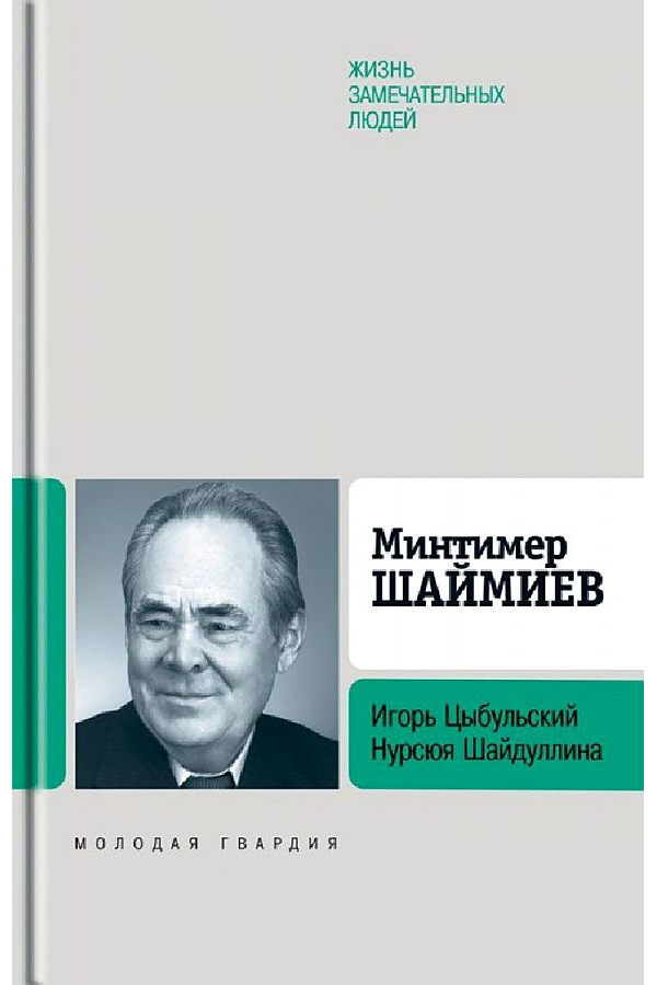 фото Книга минтимер шаймиев молодая гвардия