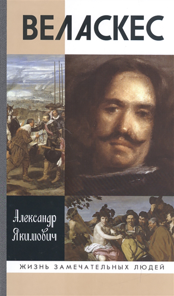 

Книга Веласкес