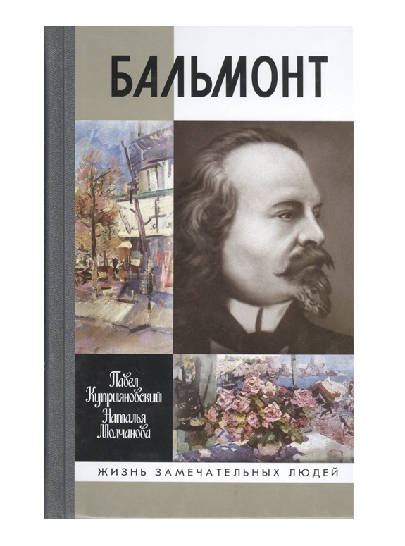 фото Книга бальмонт молодая гвардия