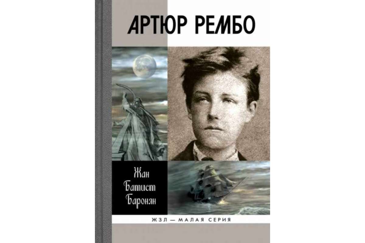 фото Книга артюр рембо молодая гвардия