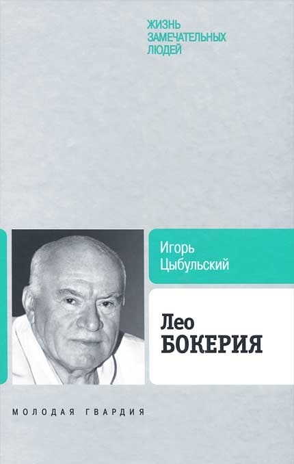 фото Книга биография продолжается. лео бокерия молодая гвардия