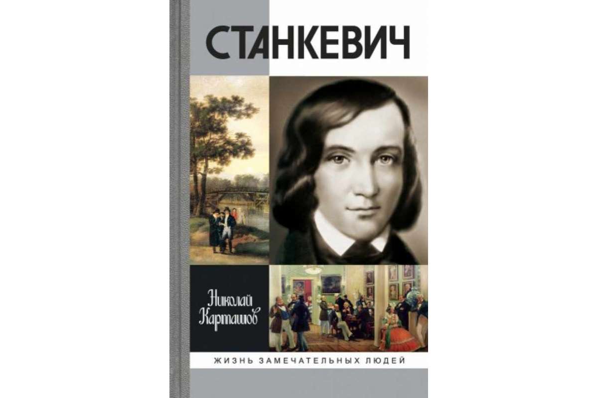 

Книга Станкевич