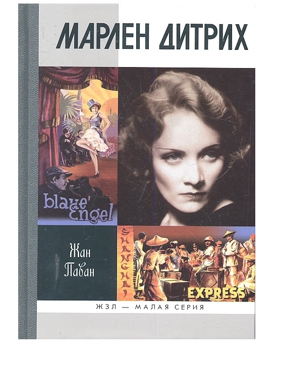 

Книга Марлен Дитрих