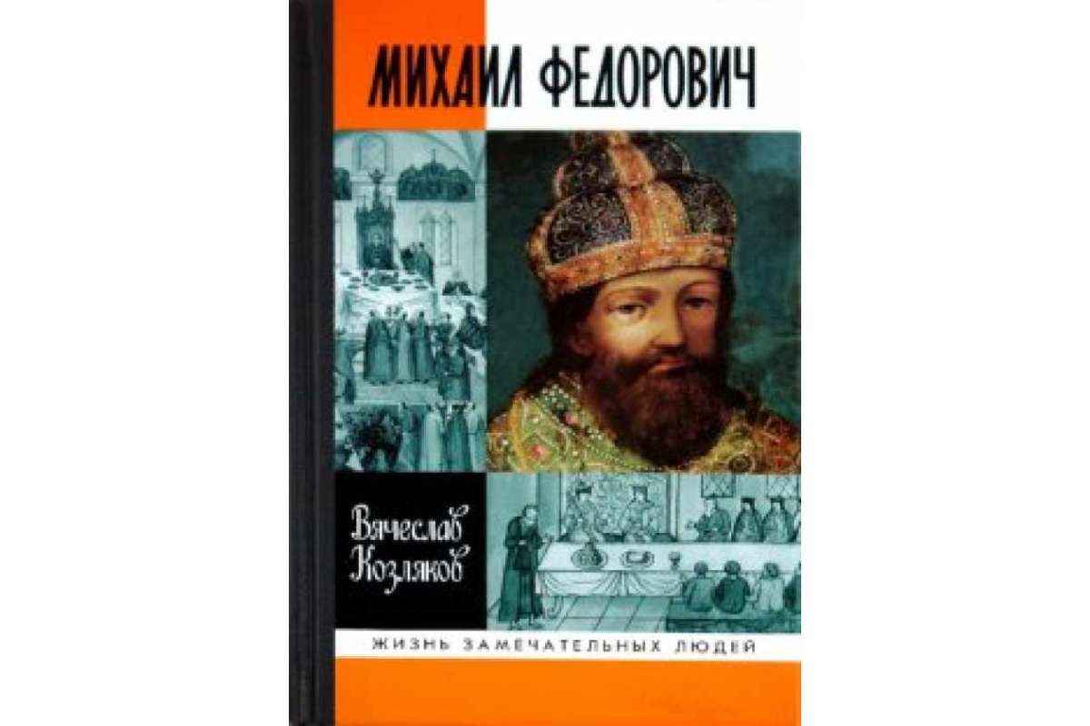 

Книга Михаил Федорович