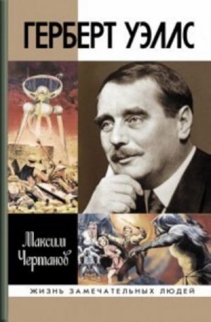 Герберт уэллс книги. ЖЗЛ: Герберт Уэллс. Герберт Уэллс Чертанов Максим. Герберт Уэллс Чертанов ЖЗЛ.