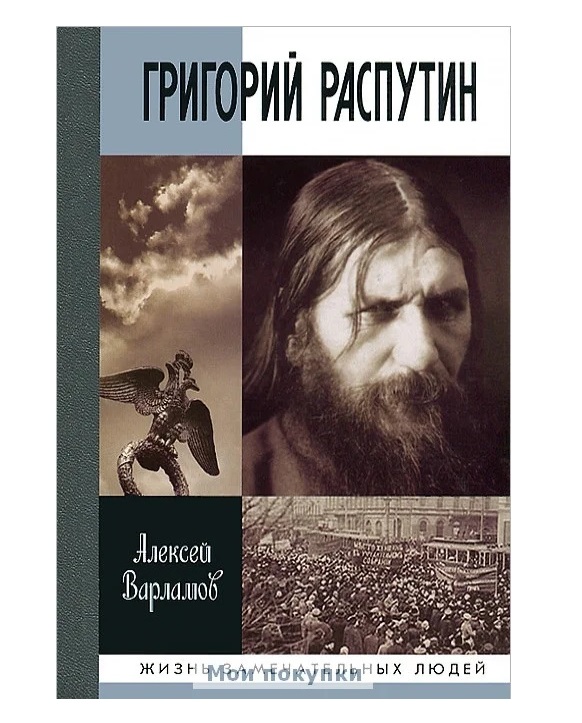 

Книга Григорий Распутин
