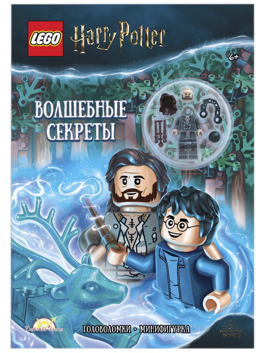 фото Книга с игрушкой lego harry potter - волшебные секреты. lnc-6405